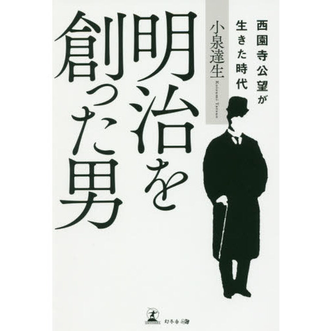 明治を創った男　西園寺公望が生きた時代