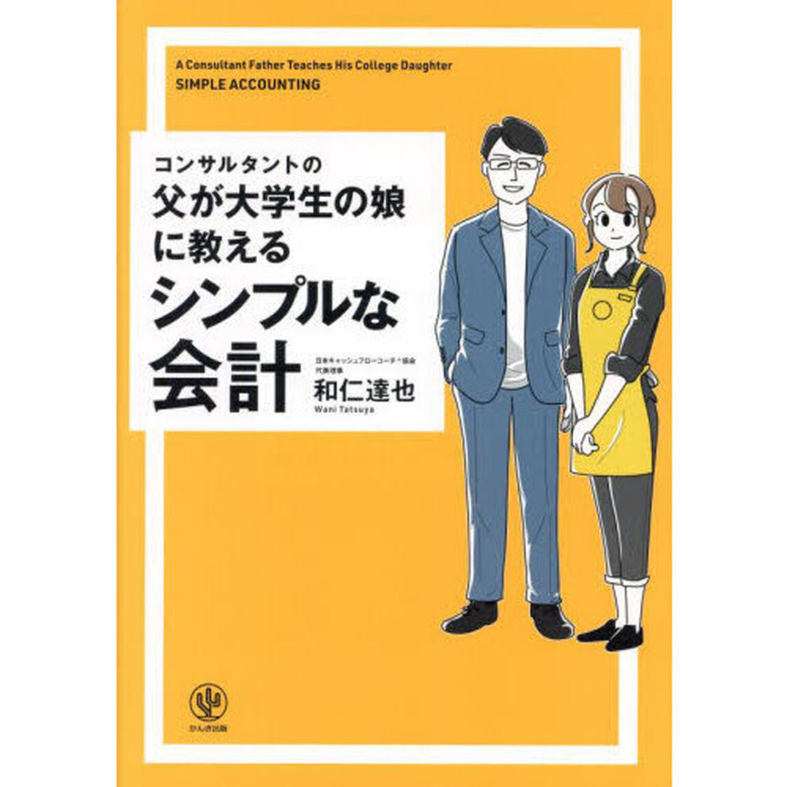 コンサルタントの父が大学生の娘に教えるシンプルな会計