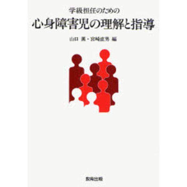 学級担任のための心身障害児の理解と指導