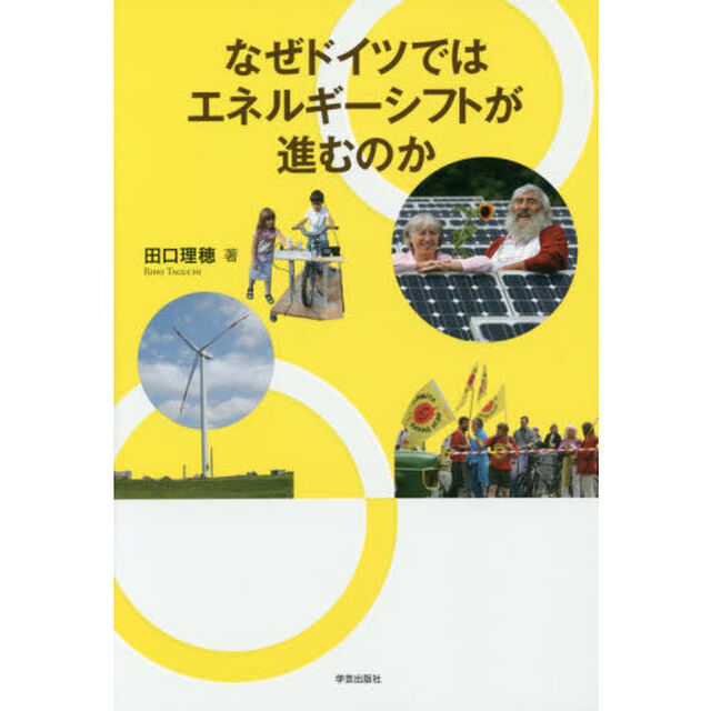 なぜドイツではエネルギーシフトが進むのか