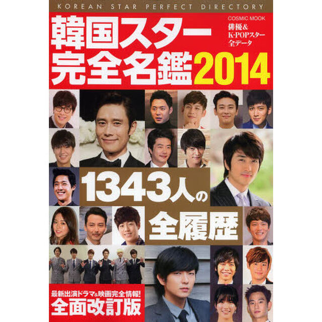 韓国スター完全名鑑 2014 (COSMIC MOOK)