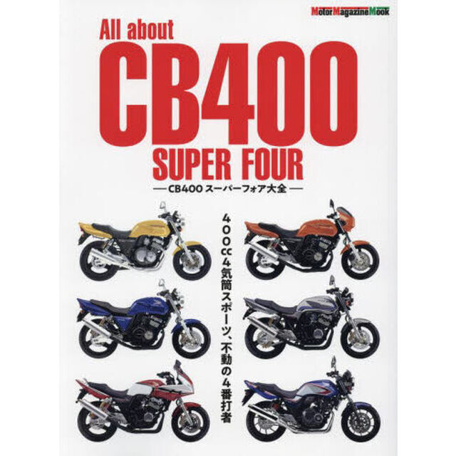 Ａｌｌ　ａｂｏｕｔ　ＣＢ４００　ＳＵＰＥＲ　ＦＯＵＲ　ＣＢ４００スーパーフォア大全　４００ｃｃ４気筒スポーツ、不動の４番打者