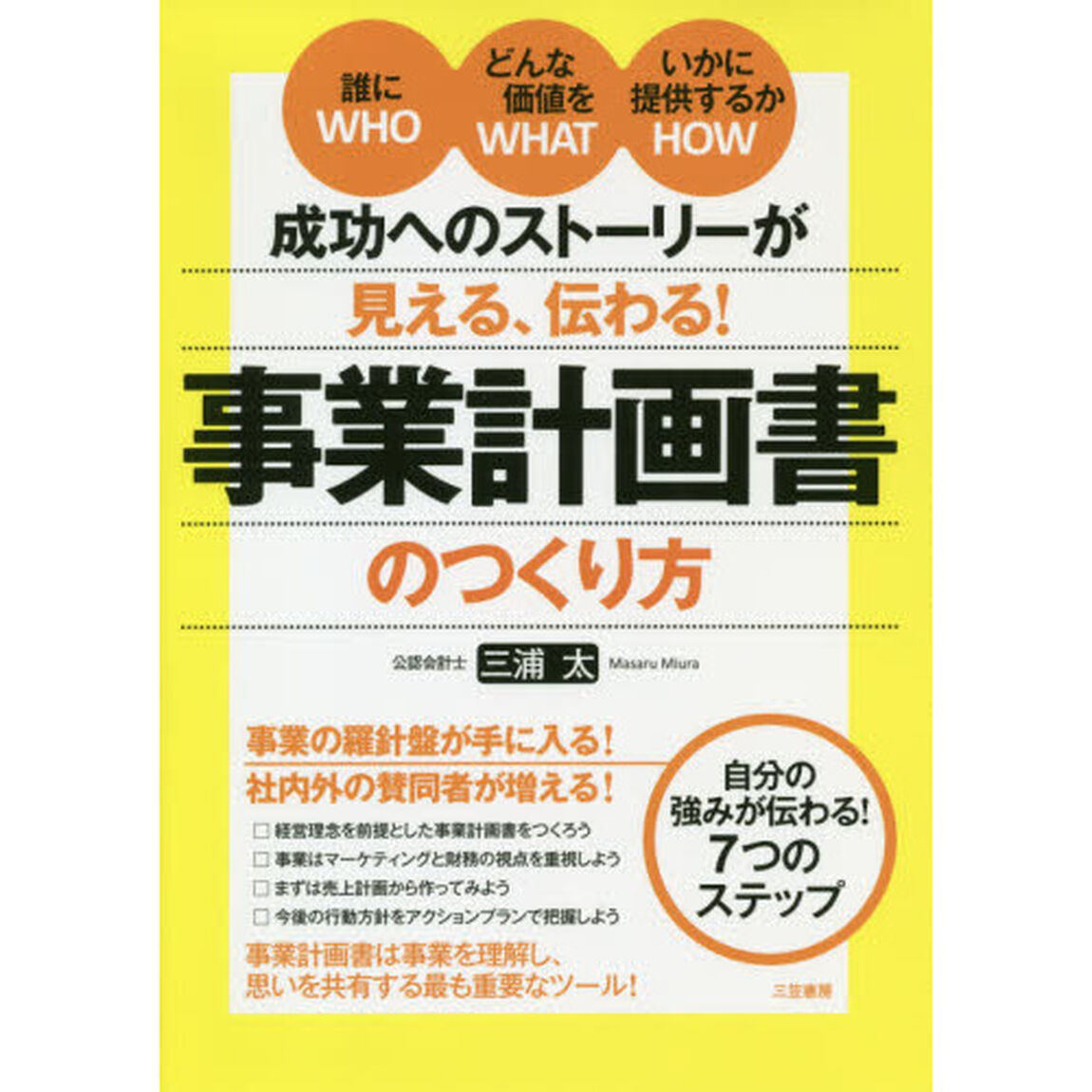 成功へのストーリーが見える、伝わる！事業計画書のつくり方
