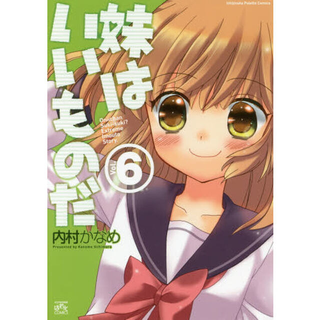 妹はいいものだ　　　６