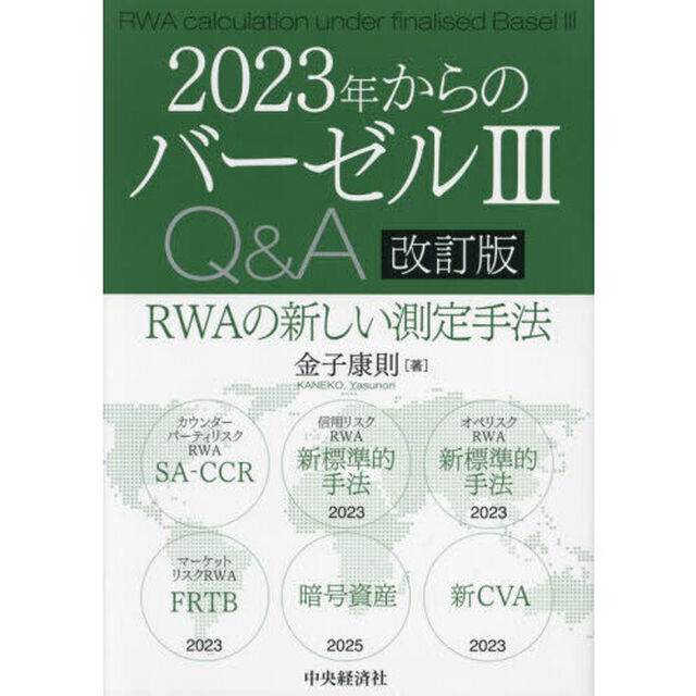 ２０２３年からのバーゼル３Ｑ＆Ａ　ＲＷＡの新しい測定手法「改訂版」