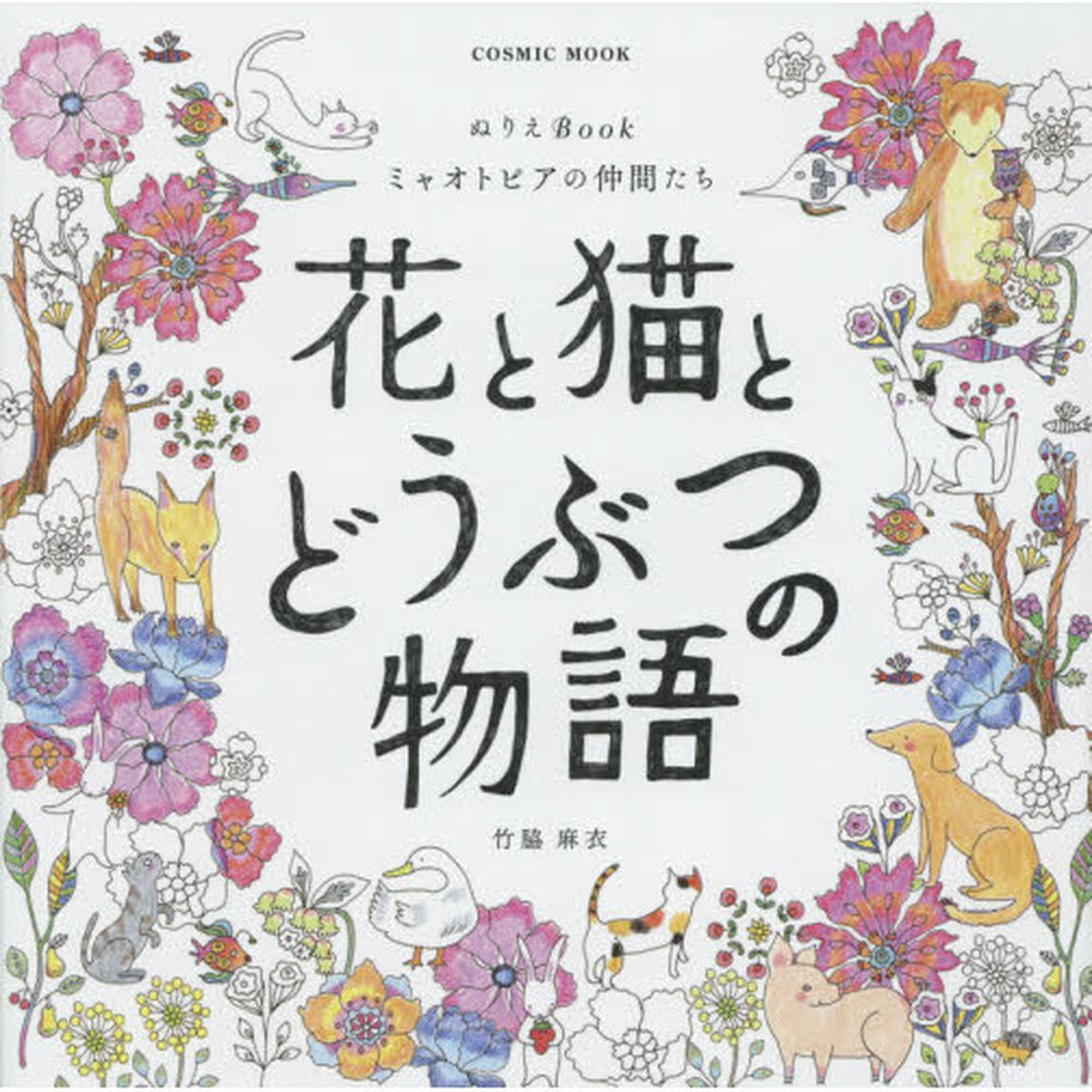 花と猫とどうぶつの物語　ぬりえＢｏｏｋ　ミャオトピアの仲間たち