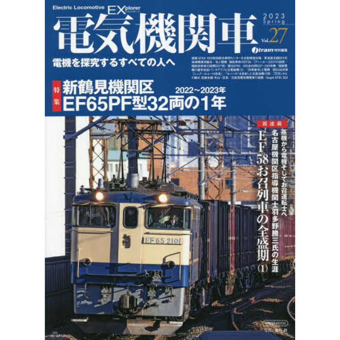 電気機関車ＥＸ（エクスプローラ）　Ｖｏｌ．２７（２０２３Ｓｐｒｉｎｇ）「特集新鶴見機関区ＥＦ６５ＰＦ型３２両の１年　２０２２〜２０２３年」