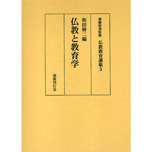 仏教教育選集　３「仏教と教育学」
