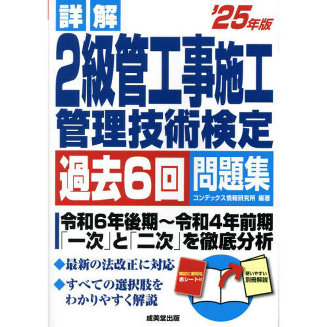 詳解２級管工事施工管理技術検定過去６回問題集　&rsquo;２５年版