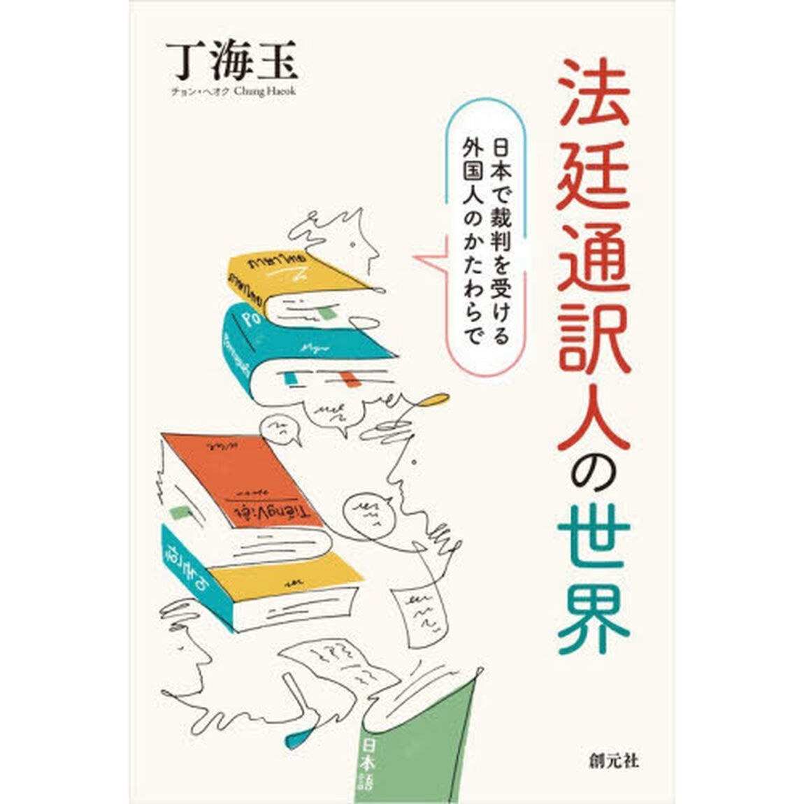 法廷通訳人の世界　日本で裁判を受ける外国人のかたわらで