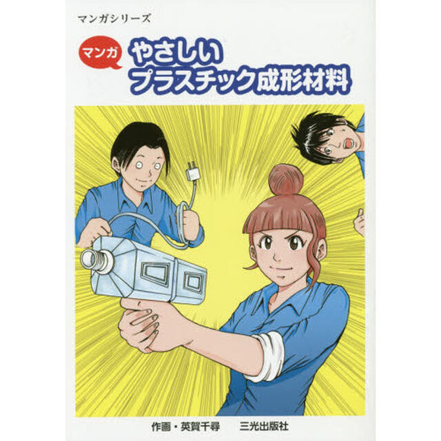マンガやさしいプラスチック成形材料