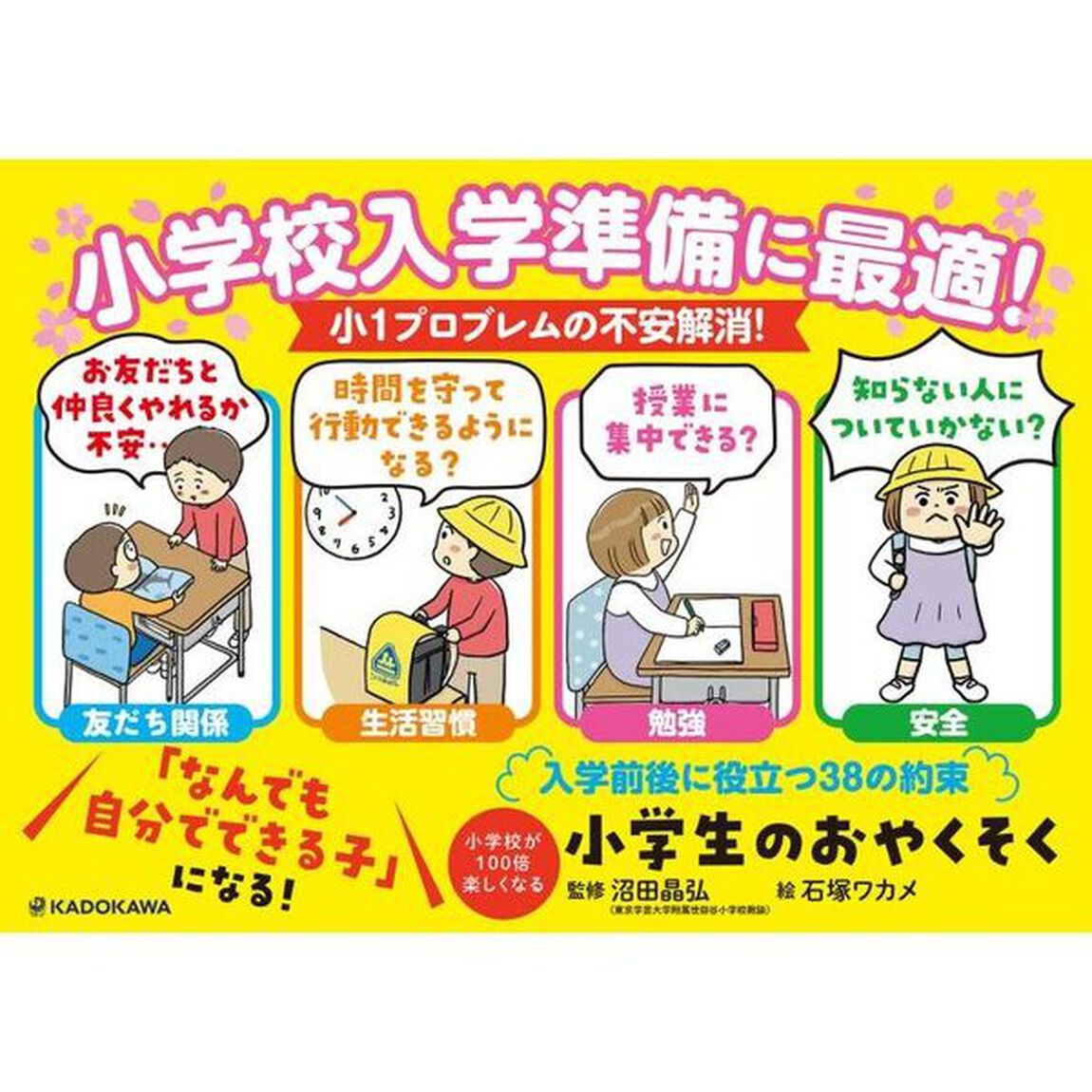 小学生のおやくそく　小学校が１００倍楽しくなる