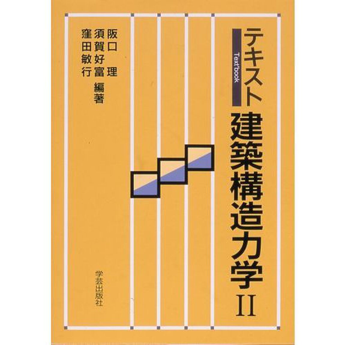 テキスト建築構造力学　２