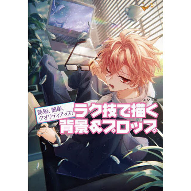 時短、簡単、クオリティアップ！ラク技で描く背景＆プロップ