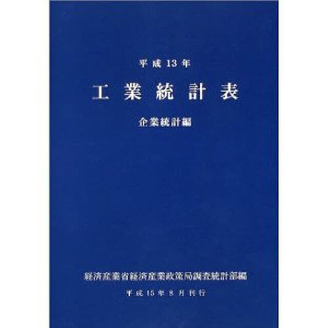 工業統計表　企業統計編　平成１３年