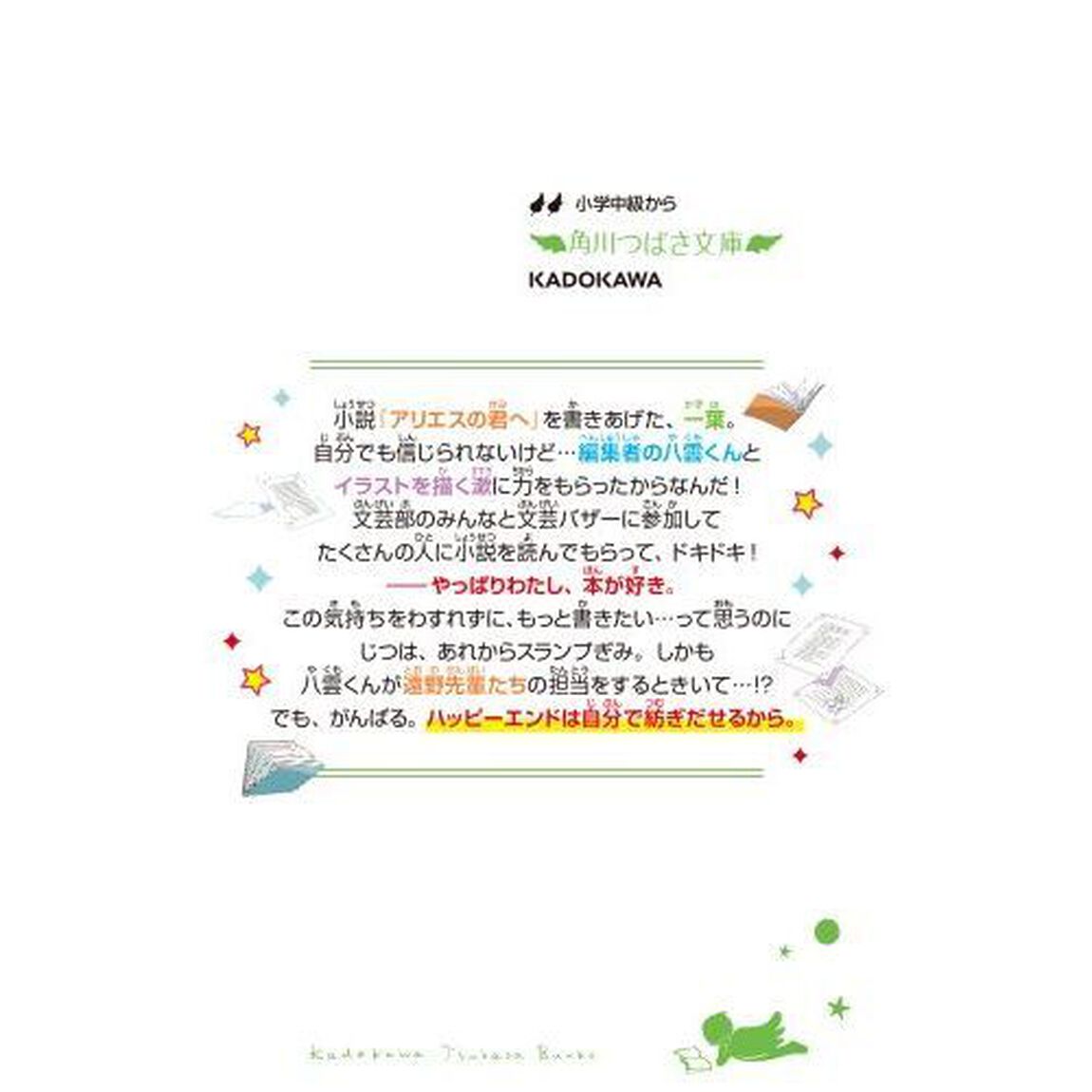 ハッピーエンドはどこですか　２「キミにしか書けない物語」