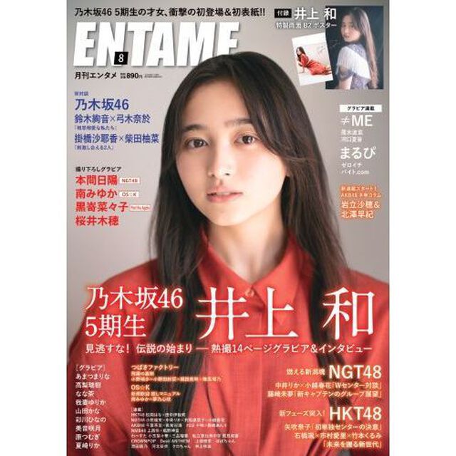 ENTAME(エンタメ) 2022年8月号 【セブンネット限定特典：井上和（乃木坂46）ポストカード1枚付き】