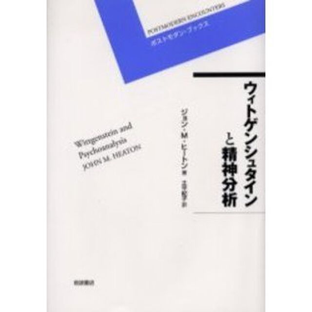 ウィトゲンシュタインと精神分析