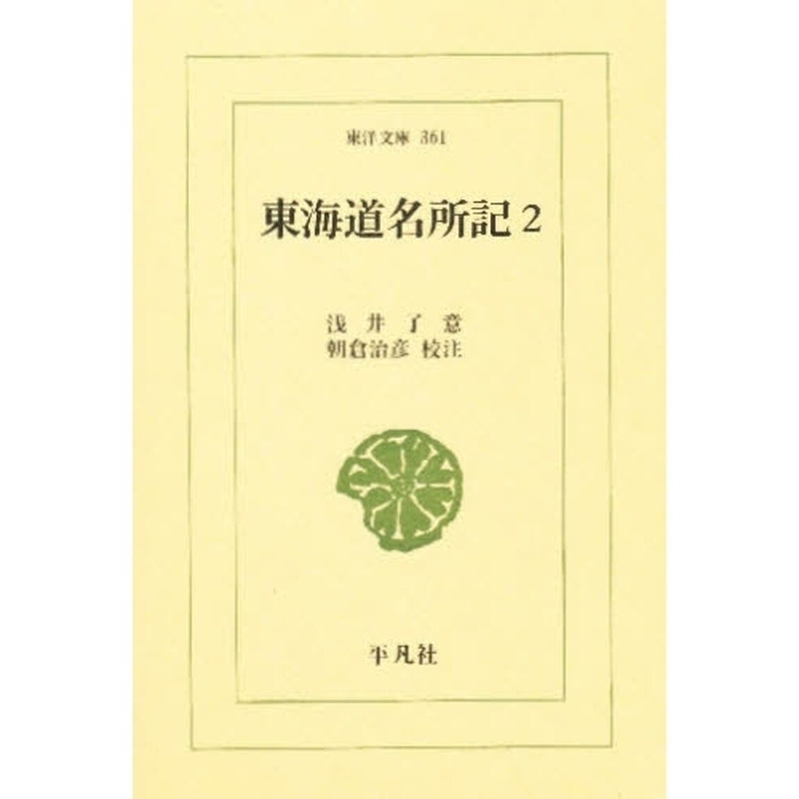 東海道名所記　２