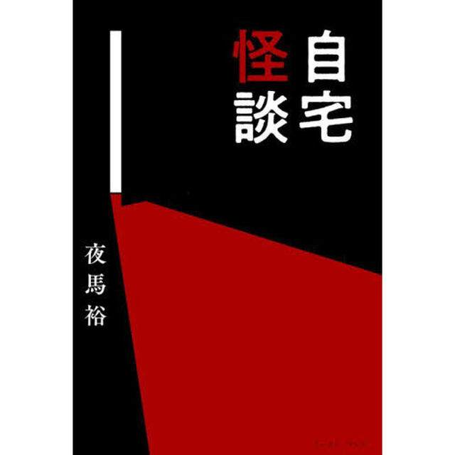 自宅怪談