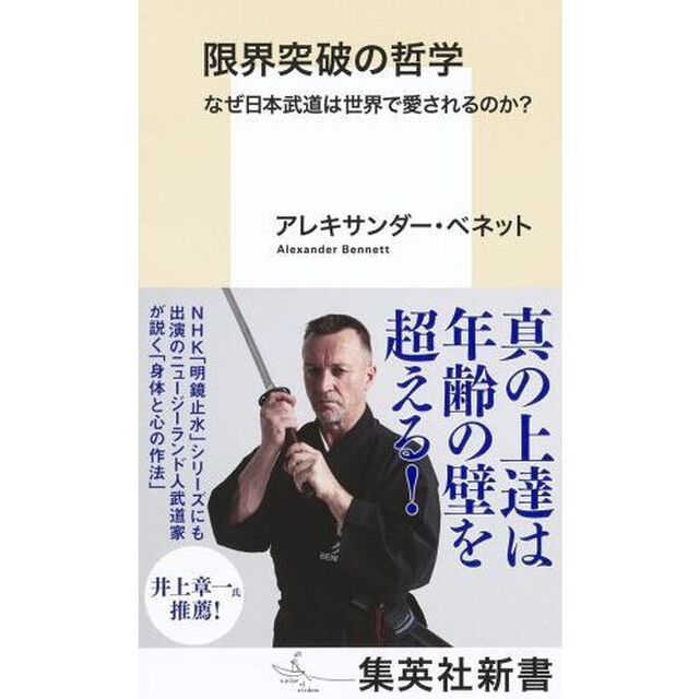 限界突破の哲学　なぜ日本武道は世界で愛されるのか？