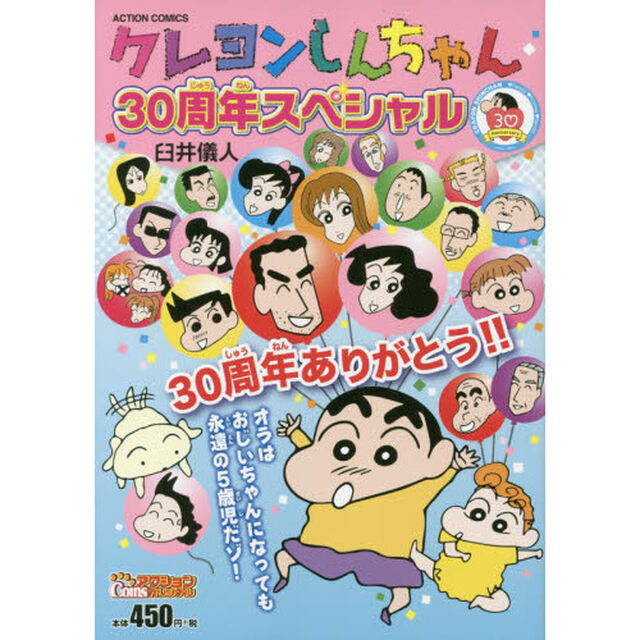 クレヨンしんちゃん　３０周年スペシャル