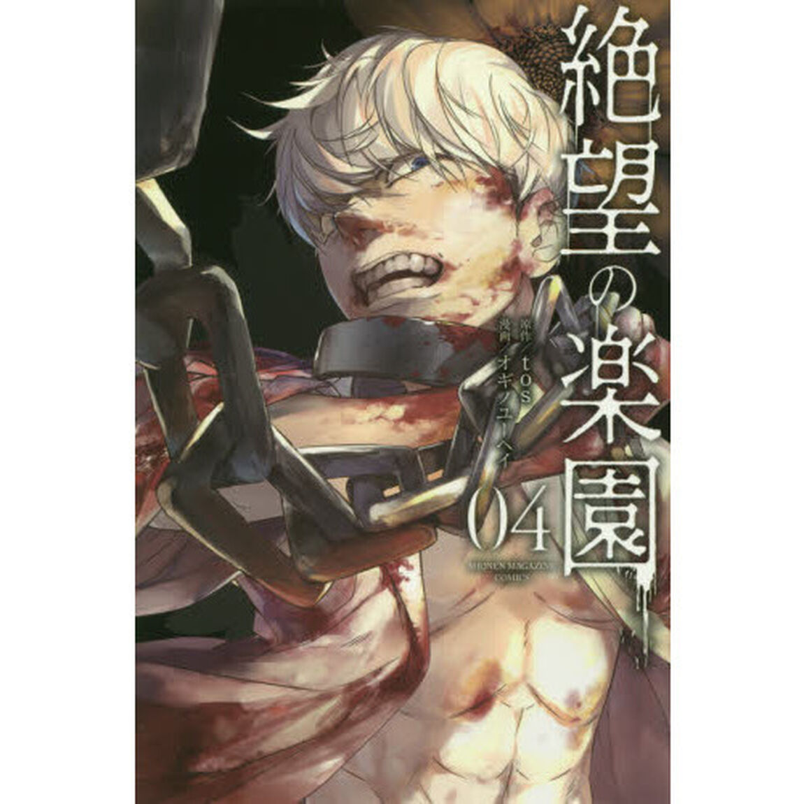 絶望の楽園　０４