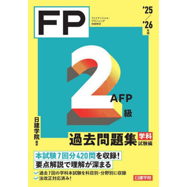 ＦＰ２級ＡＦＰ過去問題集　ファイナンシャル・プランニング技能検定　&rsquo;２５／&rsquo;２６年版学科試験編