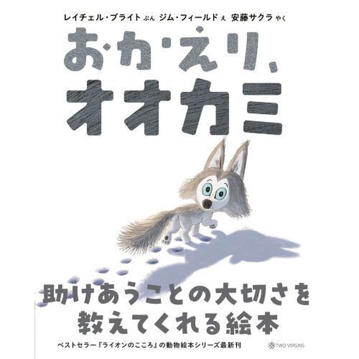 おかえり、オオカミ