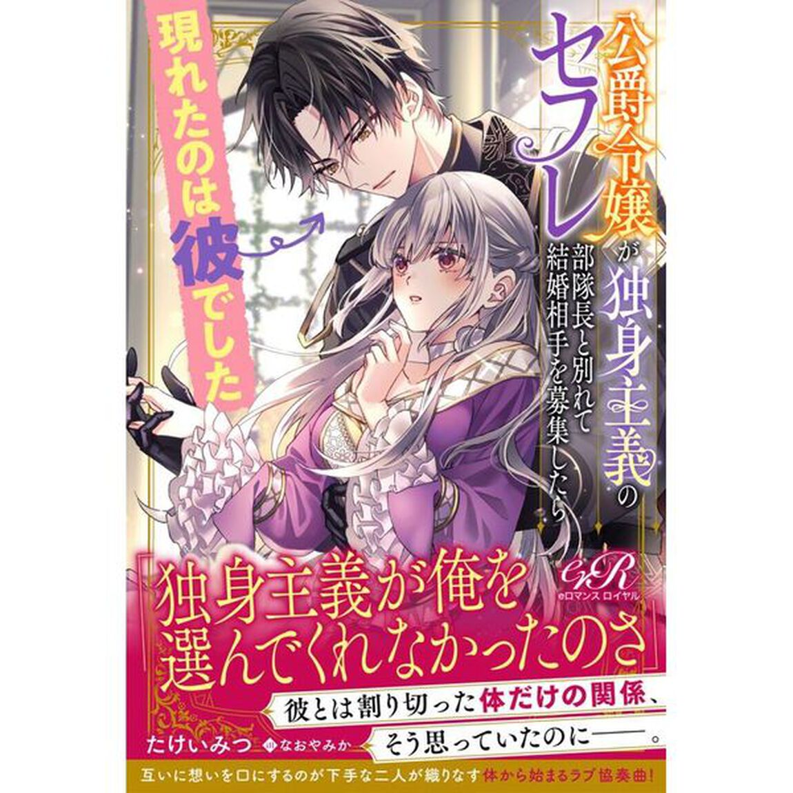 公爵令嬢が独身主義のセフレ部隊長と別れて結婚相手を募集したら現れたのは彼でした