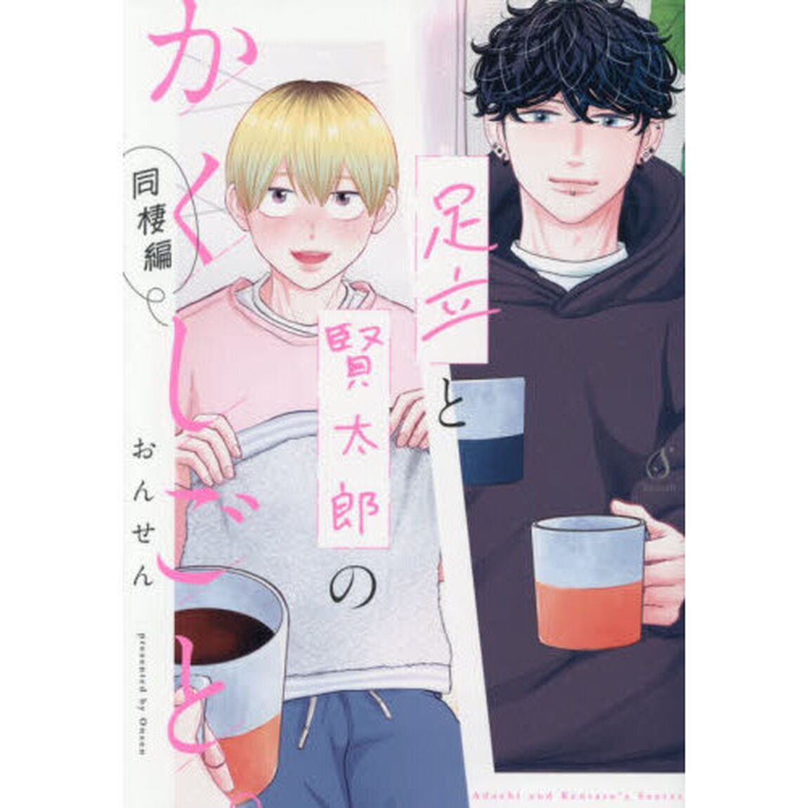 足立と賢太郎のかくしごと。　同棲編