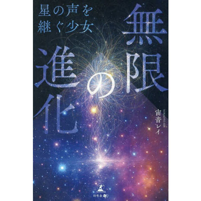 無限の進化　星の声を継ぐ少女