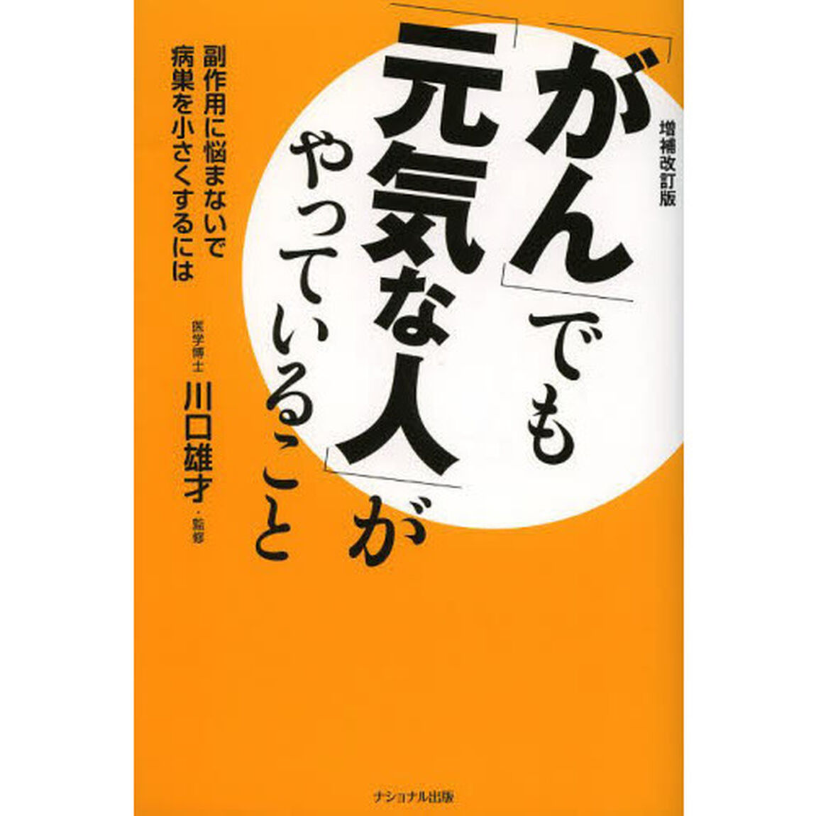 「がん」でも「元気な人」がやっていること　副作用に悩まないで病巣を小さくするには「増補改訂版」
