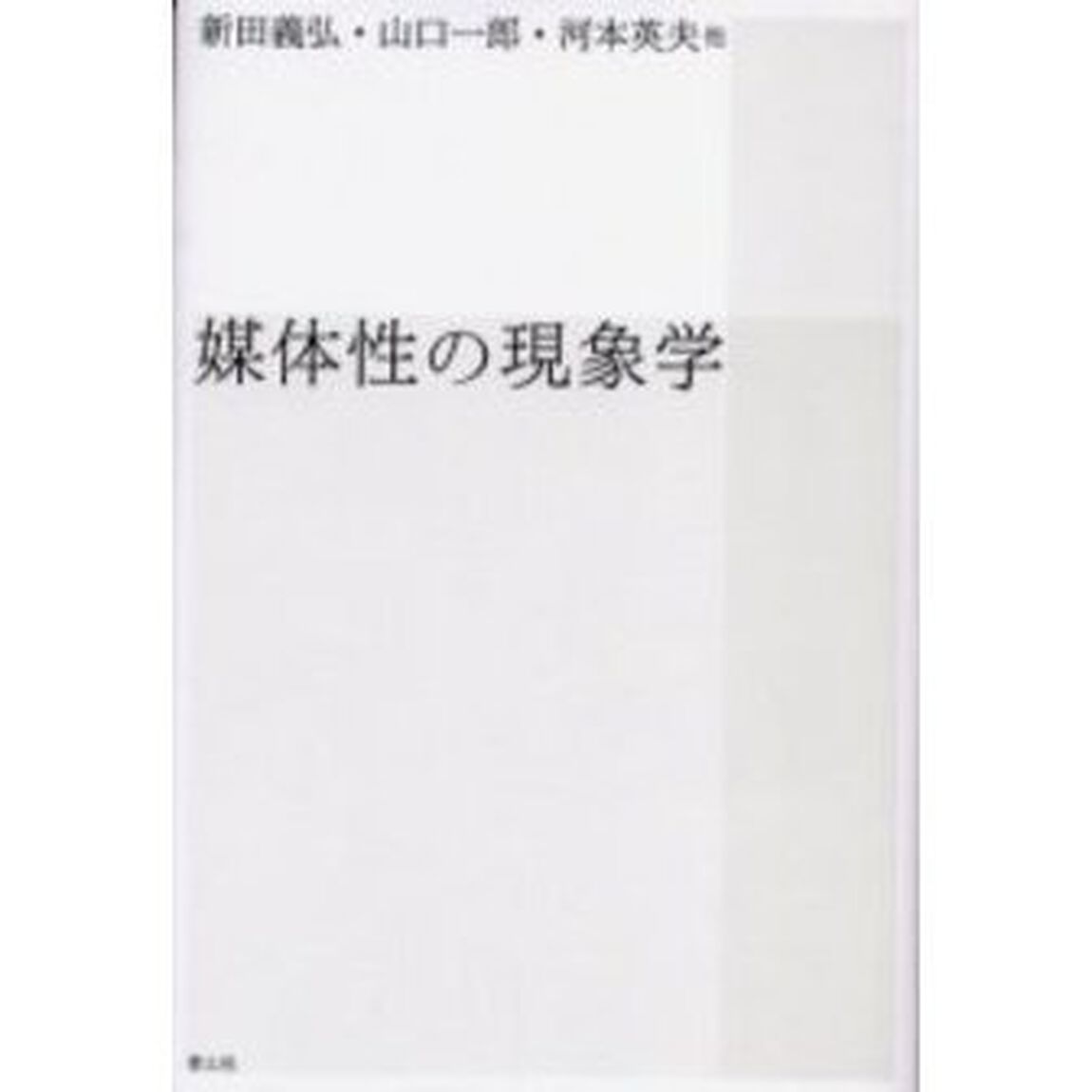 媒体性の現象学
