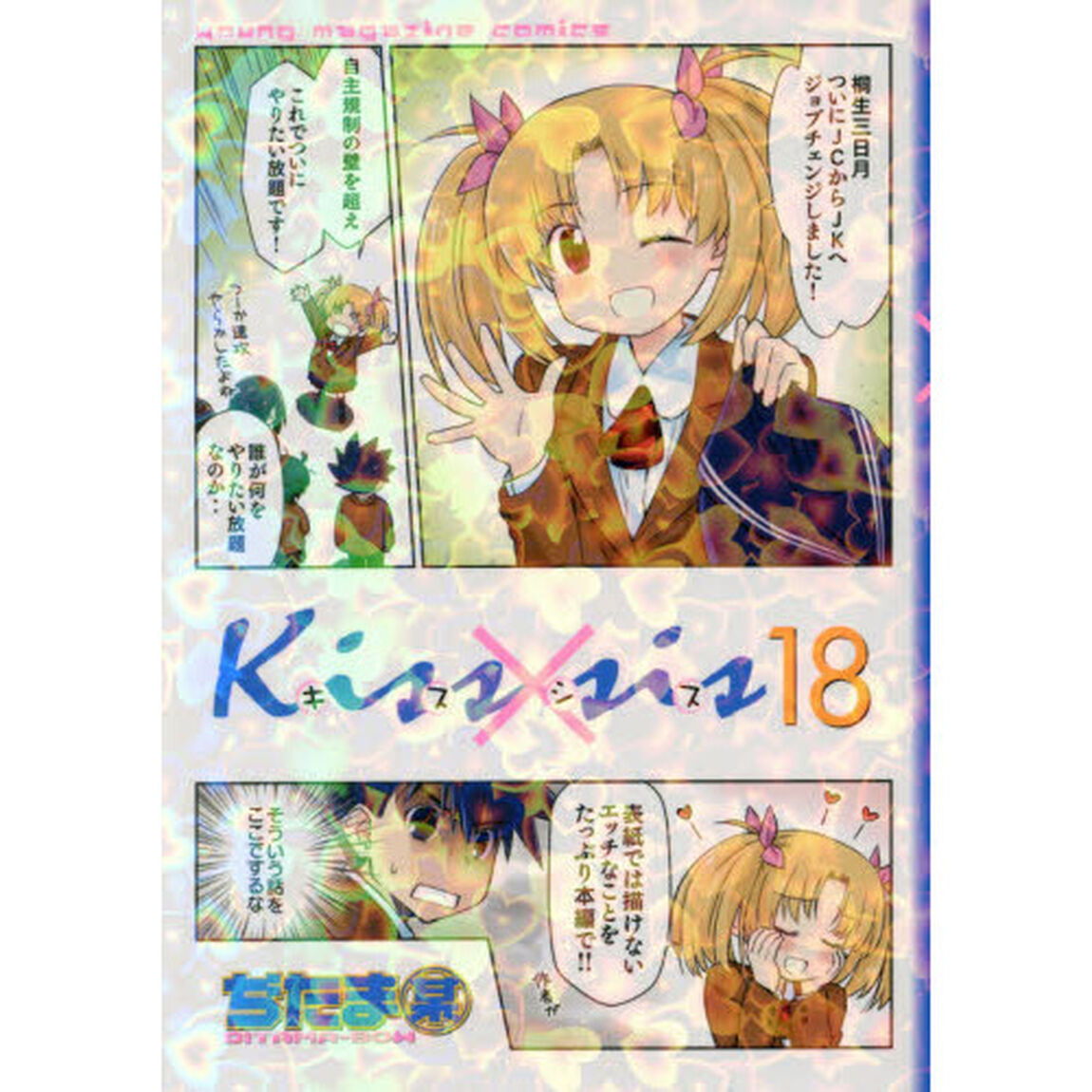Ｋｉｓｓ&times;ｓｉｓ　弟にキスしちゃダメですか？　１８