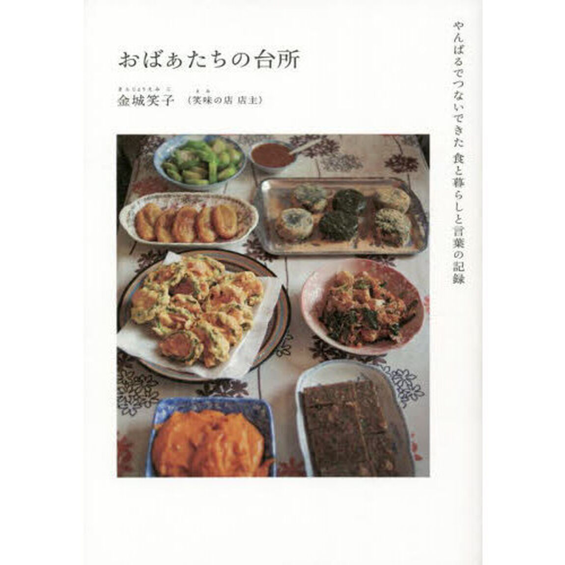 おばぁたちの台所　やんばるでつないできた食と暮らしと言葉の記録