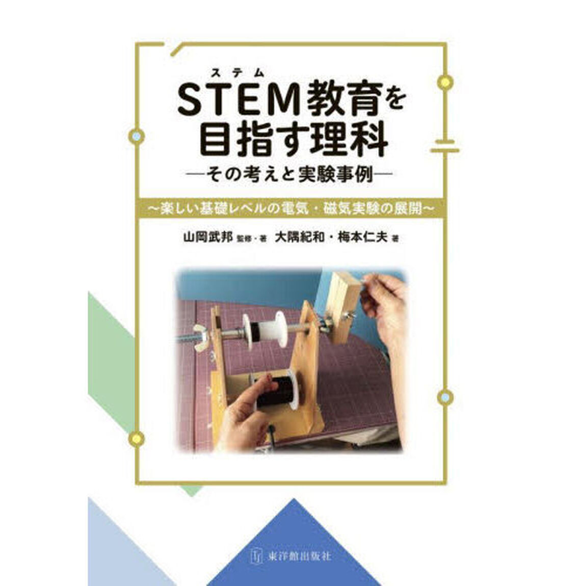 ＳＴＥＭ教育を目指す理科　その考えと実験事例　楽しい基礎レベルの電気・磁気実験の展開