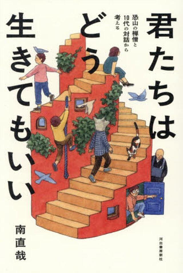 君たちはどう生きてもいい　恐山の禅僧と１０代の対話から考える