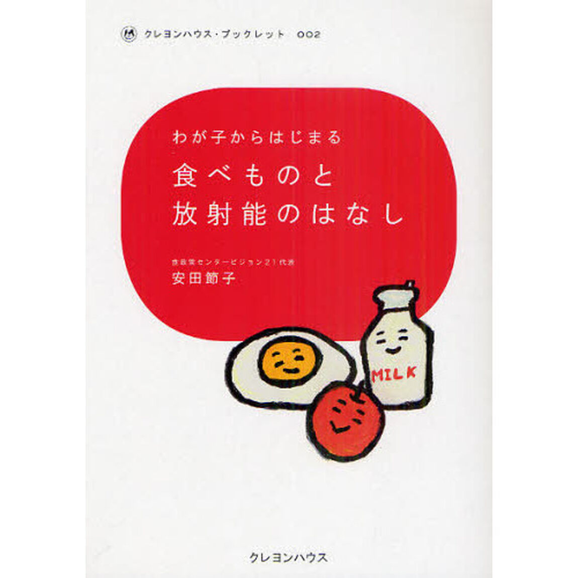 わが子からはじまる食べものと放射能のはなし