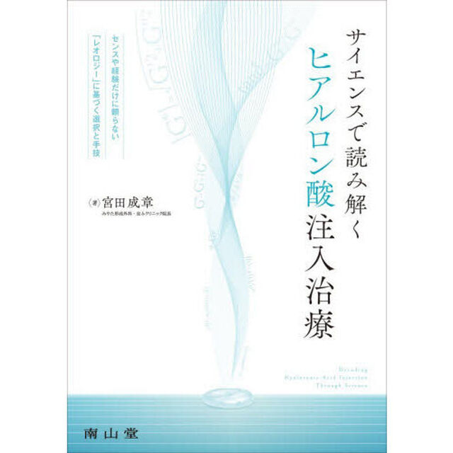 サイエンスで読み解くヒアルロン酸注入治療　センスや経験だけに頼らない「レオロジー」に基づく選択と手技