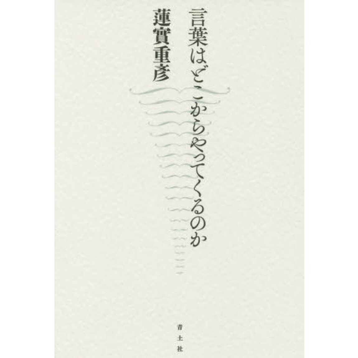言葉はどこからやってくるのか