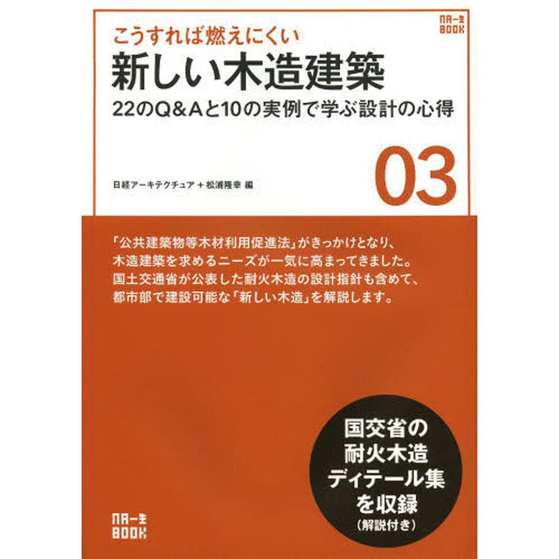 こうすれば燃えにくい新しい木造建築　２２のＱ＆Ａと１０の実例で学ぶ設計の心得