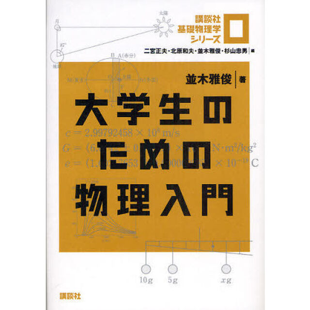 講談社基礎物理学シリーズ　０「大学生のための物理入門」