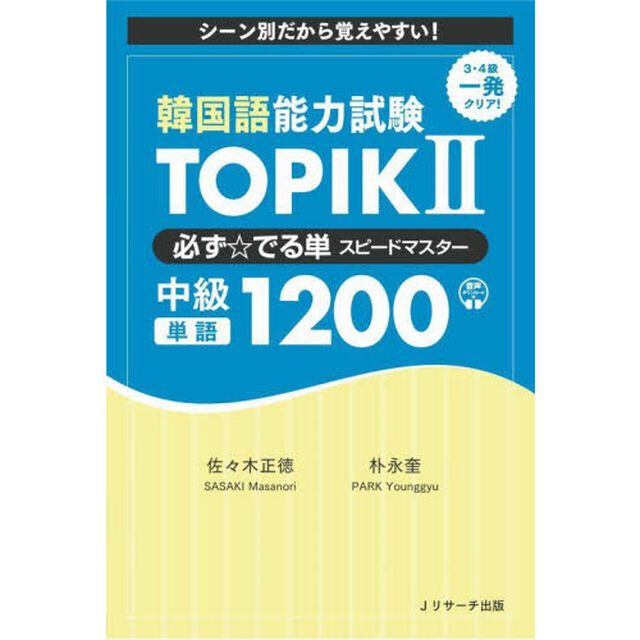 韓国語能力試験ＴＯＰＩＫ　２必ず☆でる単スピードマスター中級単語１２００　シーン別だから覚えやすい！