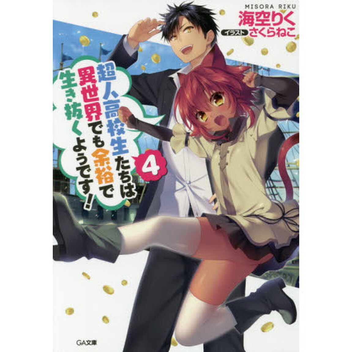 超人高校生たちは異世界でも余裕で生き抜くようです！　４
