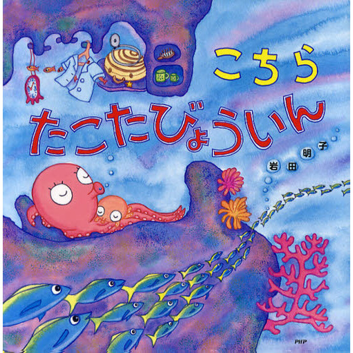 こちらたこたびょういん