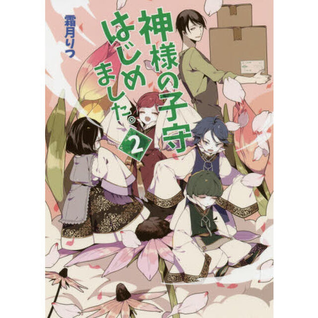 神様の子守はじめました。　２