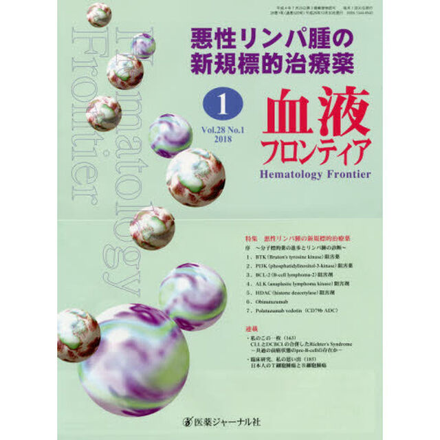 血液フロンティア　Ｖｏｌ．２８Ｎｏ．１（２０１８－１月号）「特集・悪性リンパ腫の新規標的治療薬」