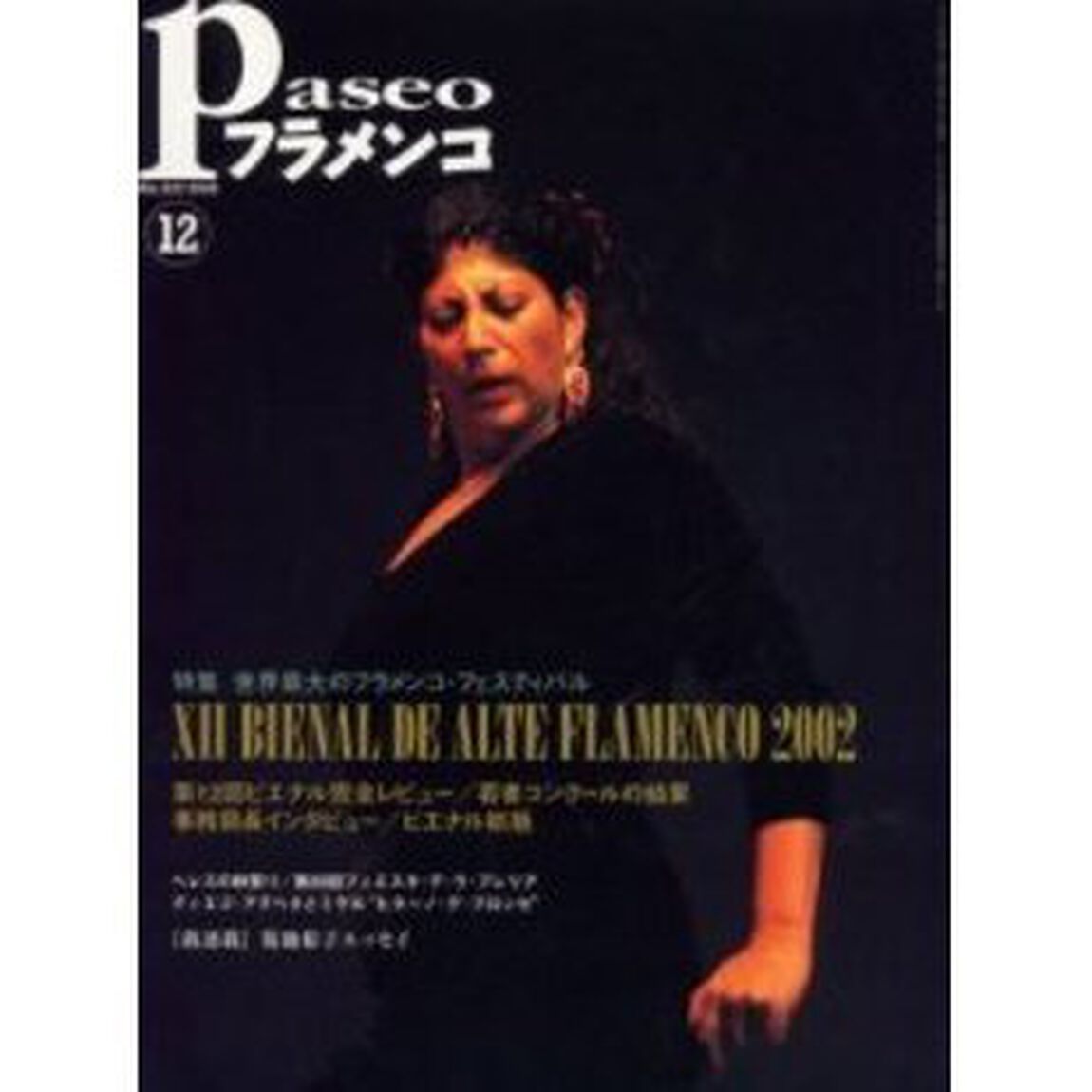 パセオフラメンコ　２００２年１２月号「特集・世界最大のフラメンコ祭〜第１２回ビエナル・デ・アルテ・フラメンコ／ヘレスの秋祭り／第３５回フィエスタ・デ・ラ・ブレリア」