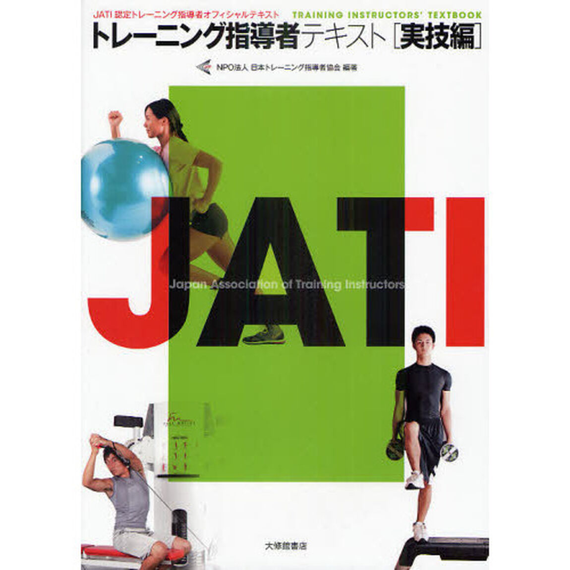 トレーニング指導者テキスト　ＪＡＴＩ認定トレーニング指導者オフィシャルテキスト　実技編